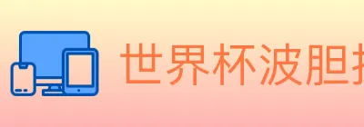 世界杯波胆推荐官方网站 logo